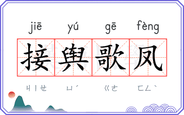 接舆歌凤