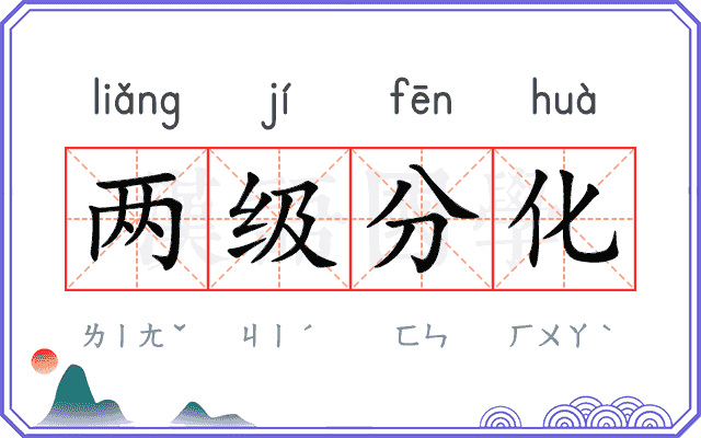 两级分化