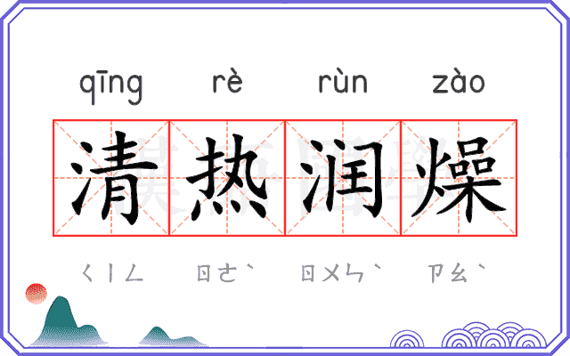 清热润燥 清热润燥