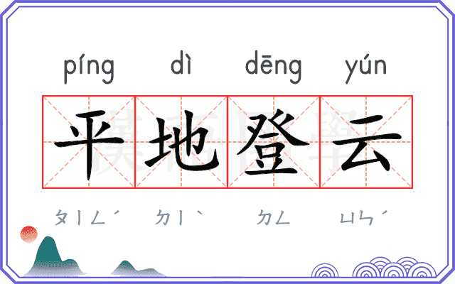 平地登云