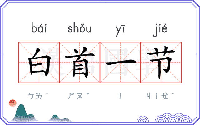 白首一节 白首一节