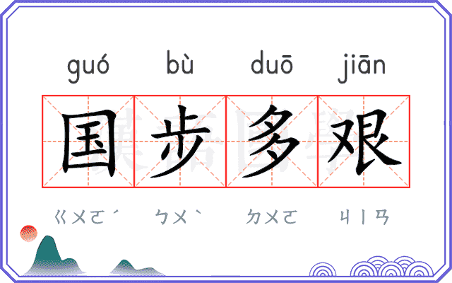 国步多艰 国步多艰