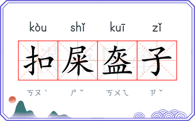 扣屎盔子 扣屎盔子