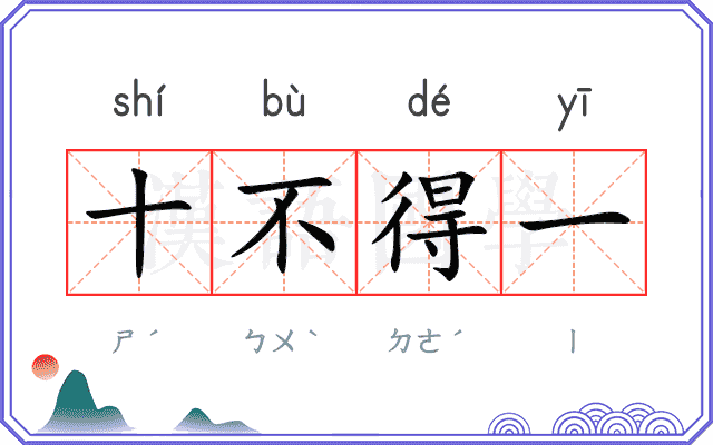 十不得一 十不得一
