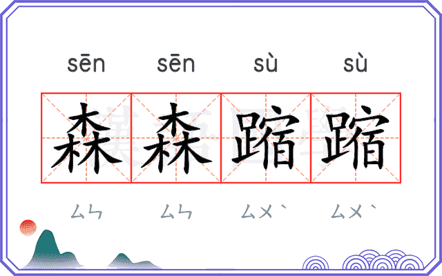森森蹜蹜