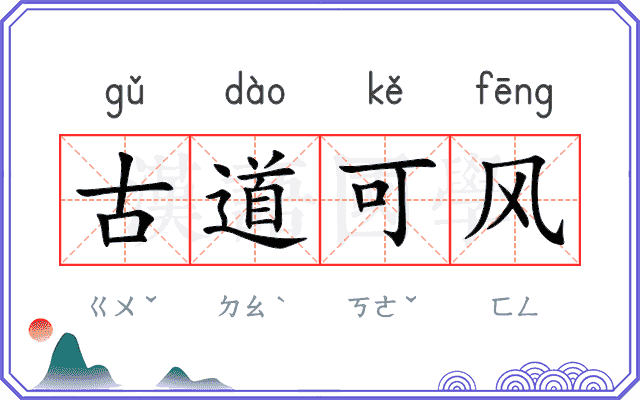 古道可风 古道可风