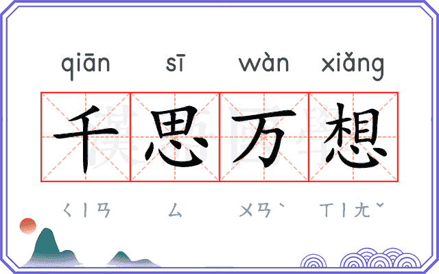 千思万想