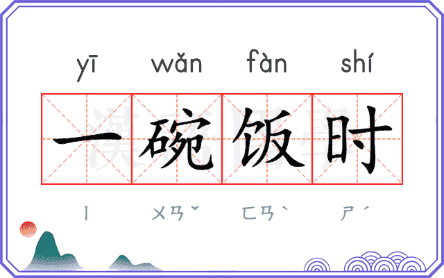 一碗饭时 一碗饭时