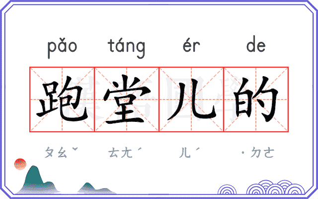 跑堂儿的