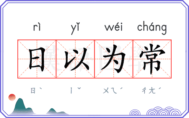 日以为常