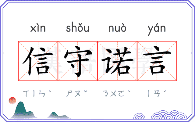 信守诺言 信守诺言