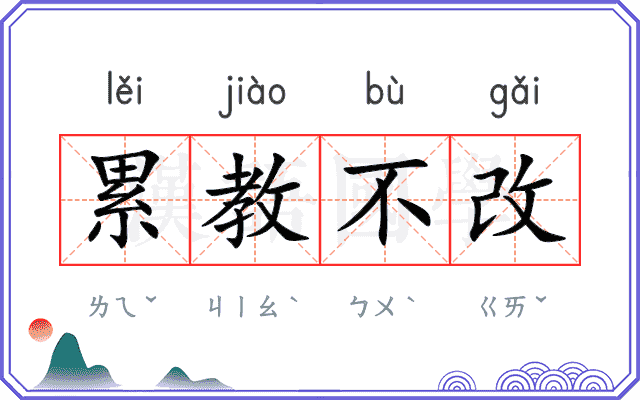累教不改 累教不改