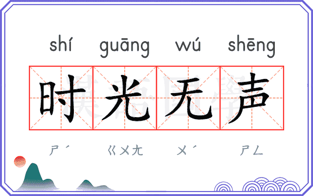 时光无声