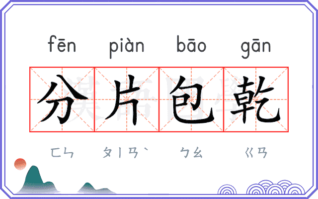 分片包乾 分片包乾