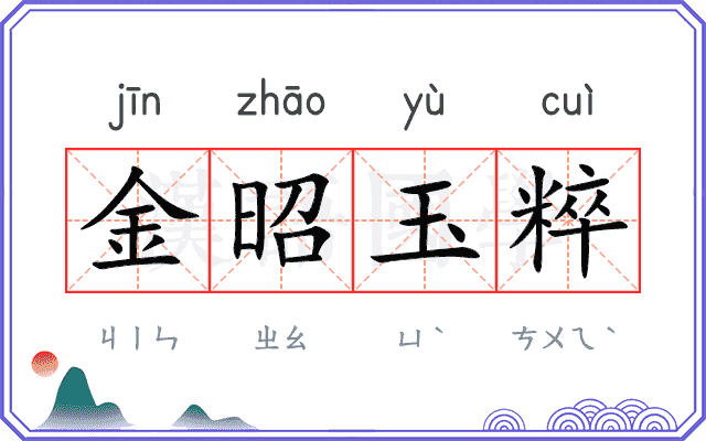 金昭玉粹 金昭玉粹