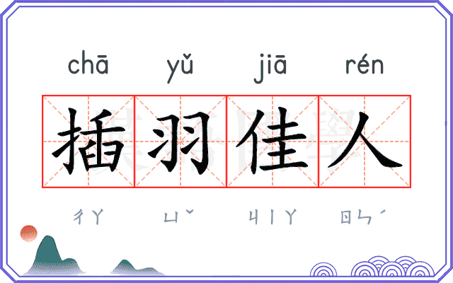 插羽佳人 插羽佳人