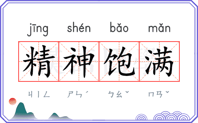 精神饱满 精神饱满