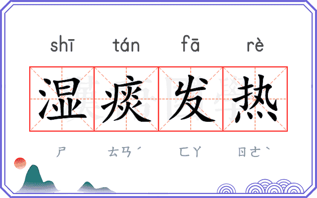 湿痰发热 湿痰发热