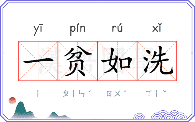 一贫如洗