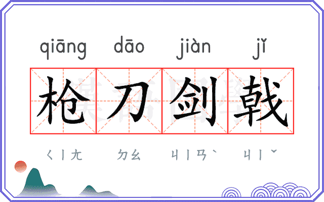 枪刀剑戟 枪刀剑戟