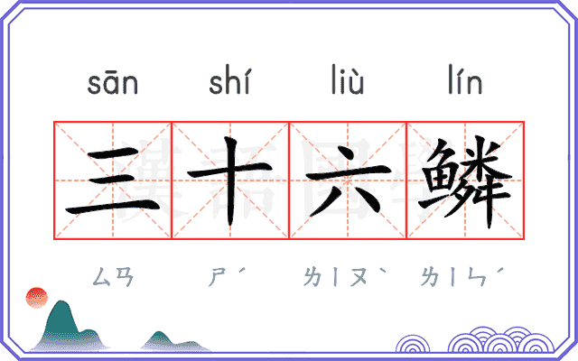 三十六鳞