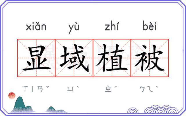 显域植被 显域植被