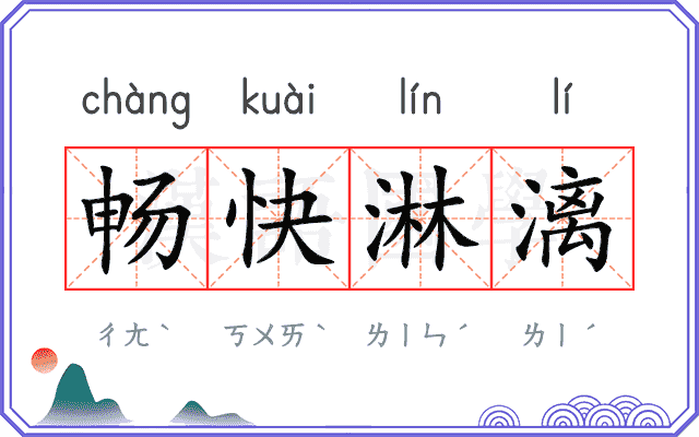 畅快淋漓 畅快淋漓