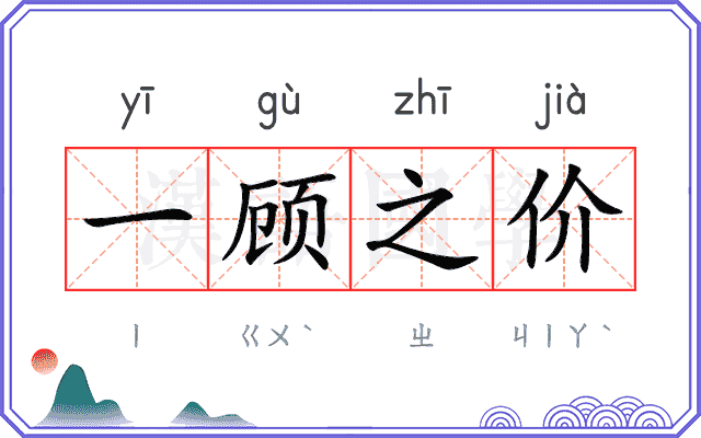 一顾之价 一顾之价