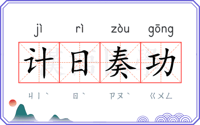 计日奏功