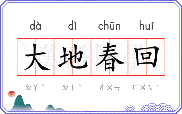 大地春回 大地春回