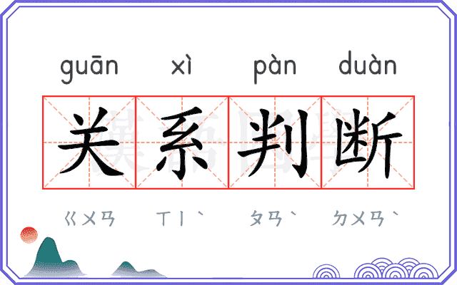 关系判断