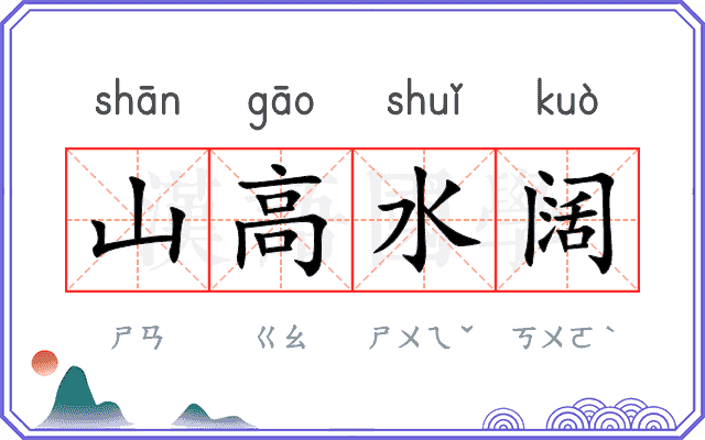 山高水阔 山高水阔