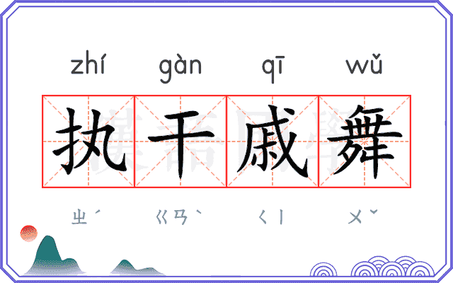 执干戚舞 执干戚舞