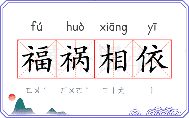 福祸相依 福祸相依