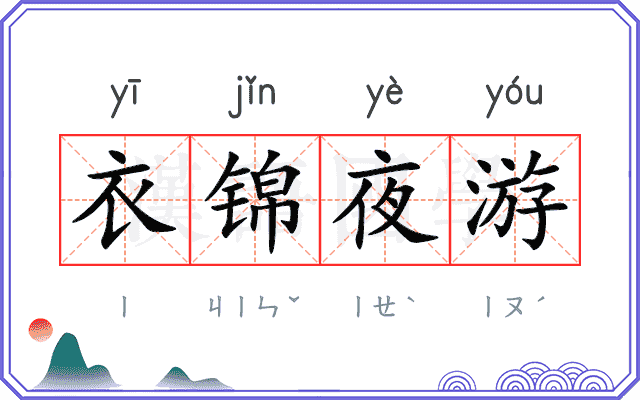 衣锦夜游