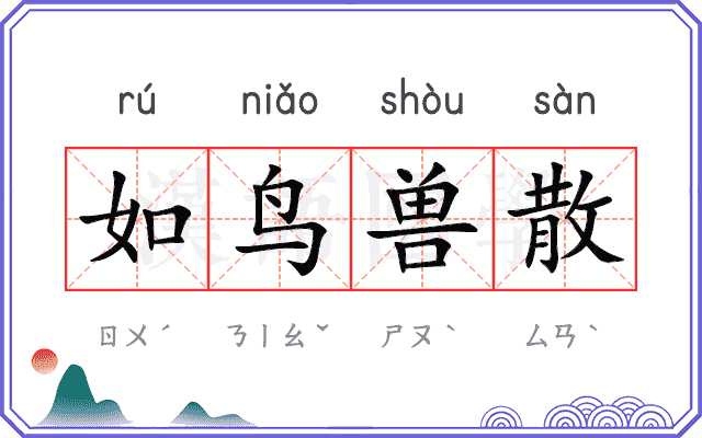 如鸟兽散