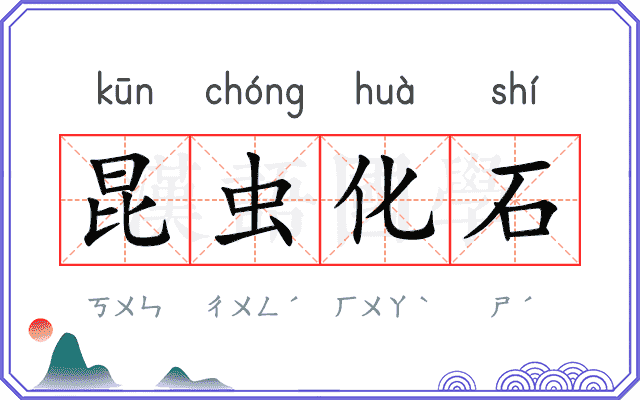 昆虫化石