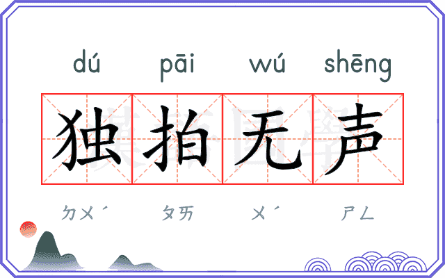 独拍无声 独拍无声
