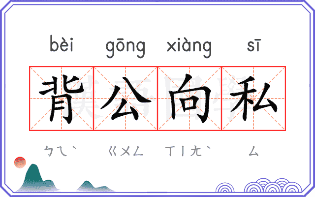 背公向私