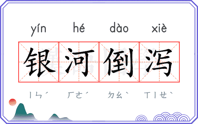 银河倒泻 银河倒泻