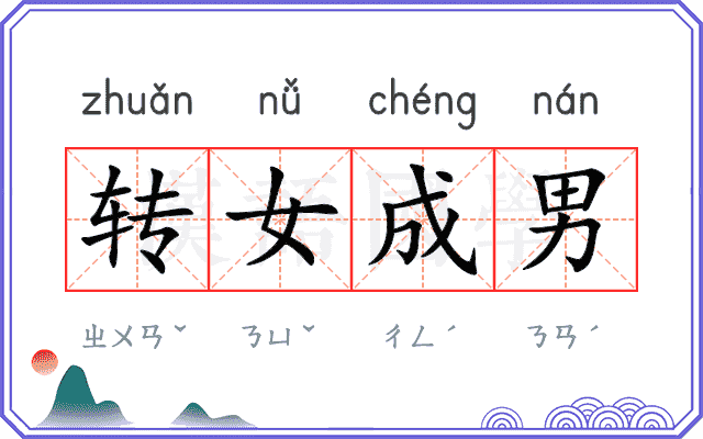 转女成男
