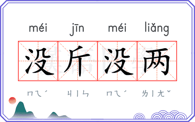 没斤没两 没斤没两