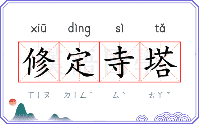 修定寺塔 修定寺塔