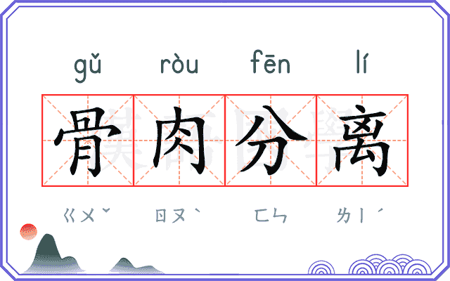 骨肉分离 骨肉分离