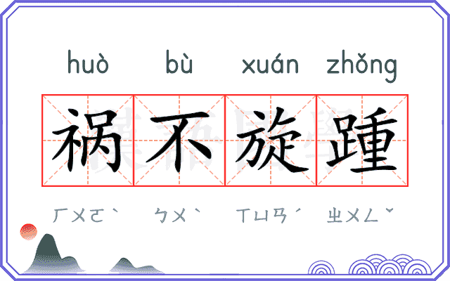 祸不旋踵 祸不旋踵