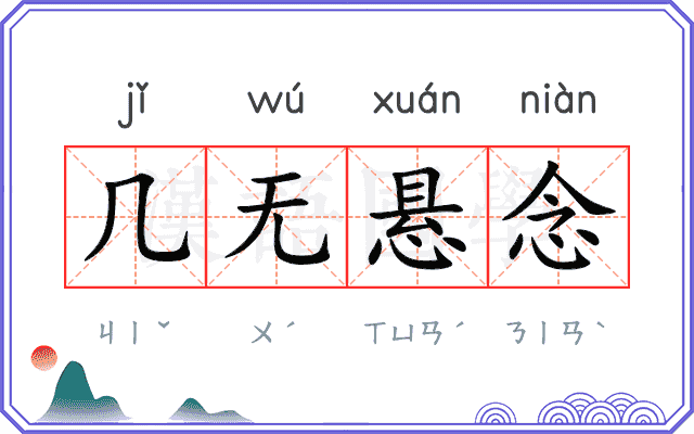 几无悬念 几无悬念
