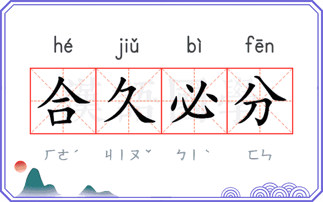 合久必分