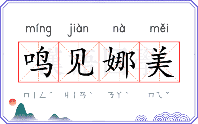 鸣见娜美 鸣见娜美