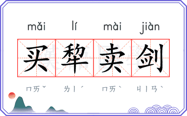 买犂卖剑 买犂卖剑