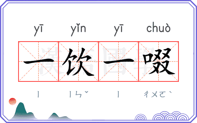 一饮一啜